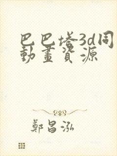 巴巴塔3d同人动画资源