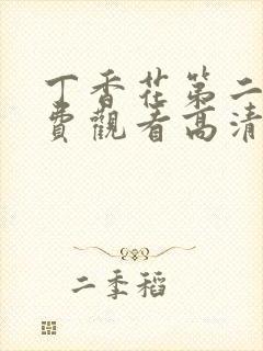 丁香花第二季免费观看高清