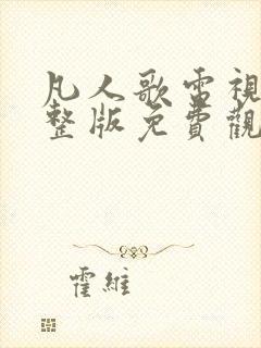 凡人歌电视剧完整版免费观看高清在线