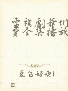 电视剧爷们儿免费全集播放在线观看