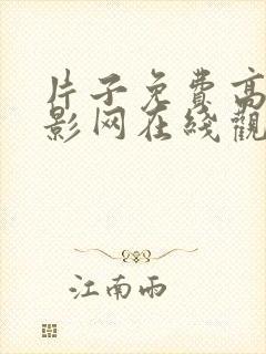 片子免费高清电影网在线观看