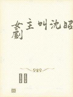 女主叫沈昭的短剧