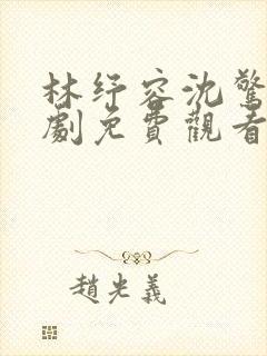 林纾容沈惊寒短剧免费观看