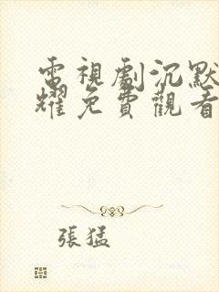 电视剧沉默的荣耀免费观看全集在线播放