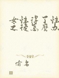 女性得了性冷淡之后怎么办封面