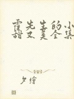 霍先生的小祖宗甜又美全集观看