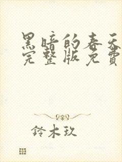 黑暗的春天在线完整版免费观看