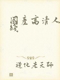 国产高清人妻在线