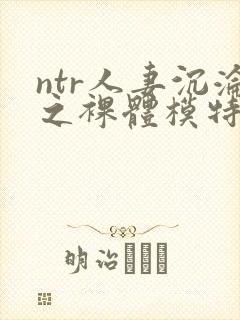 ntr人妻沉沦之裸体模特电影