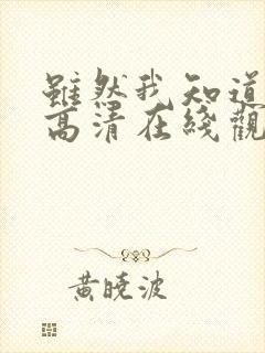 虽然我知道韩剧高清在线观看封面