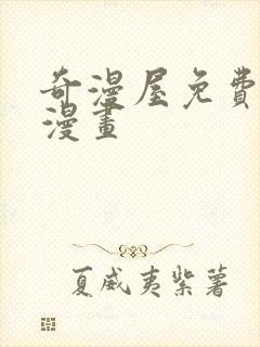 奇漫屋免费阅读漫画封面