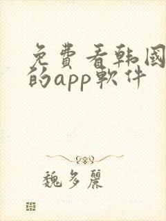 免费看韩国漫画的app软件