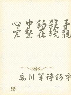 心中的杀手电影完整在线观看