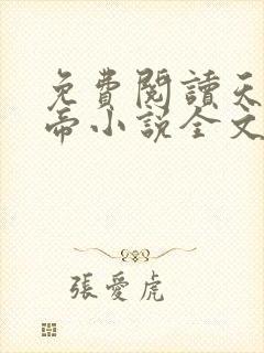 免费阅读天武神帝小说全文无弹窗