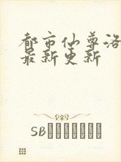 都市仙尊洛尘版最新更新