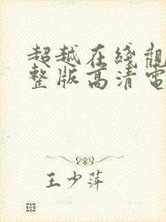 超越在线观看完整版高清电影