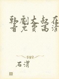 韩剧大叔在线观看免费高清全集