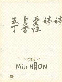 五月爱婷婷六月丁香性封面