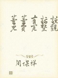 蒂蒂有话说正版免费完整观看