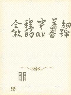 全程穿着细高跟做的av番号