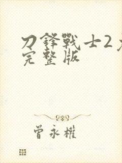 刀锋战士2免费完整版