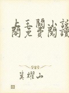 上玉阙小说笔趣阁免费阅读