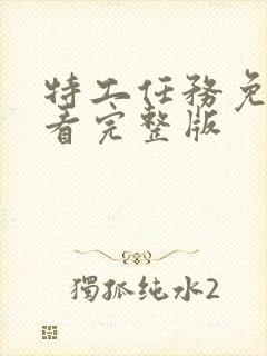 特工任务免费观看完整版