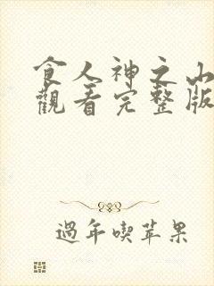 食人神之山免费观看完整版