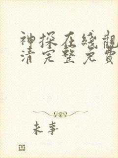 神探在线观看高清完整免费