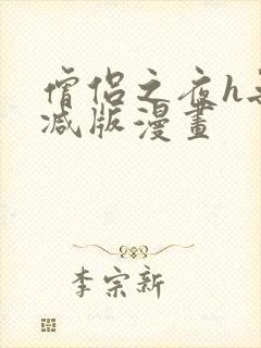 僧侣之夜h无删减版漫画