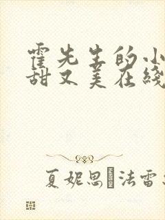 霍先生的小祖宗甜又美在线观看短剧