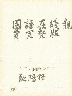 国语在线观看免费完整版