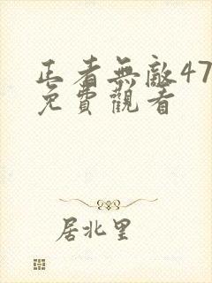 正者无敌47集免费观看