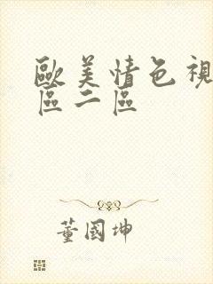 欧美情色视频一区二区