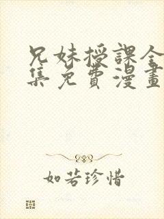 兄妹授课全48集免费漫画完整版