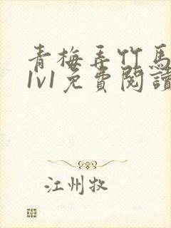 青梅弄竹马小说1v1免费阅读天时著后续封面