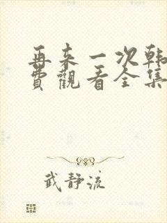 再来一次韩剧免费观看全集封面