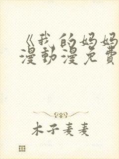 《我的妈妈》日漫动漫免费观看电视剧封面