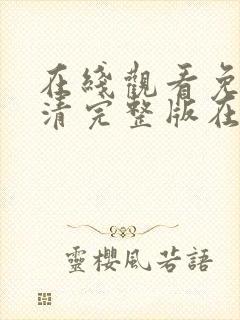 在线观看免费高清完整版在线观看凡人歌封面