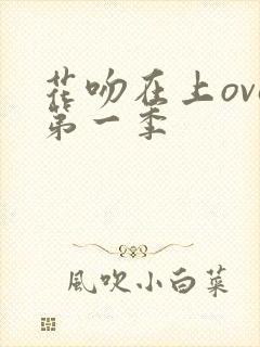 花吻在上ova第一季