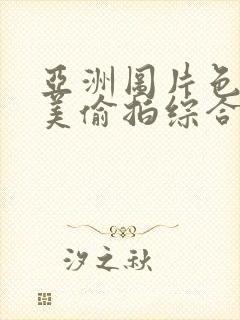 亚洲图片色图欧美偷拍综合