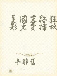 美国末路狂杀电影免费播放