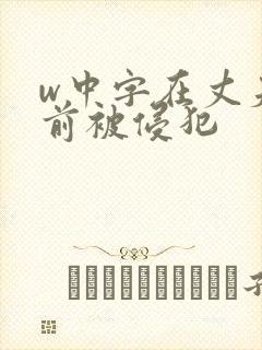 w中字在丈夫面前被侵犯