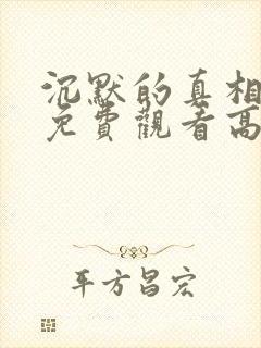 沉默的真相全集免费观看高清