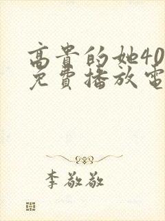 高贵的她40集免费播放电视剧