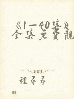 《1—40集》全集免费观看电视剧我主