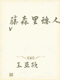 藤森里穗人妻av