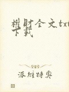 权财全文txt下载