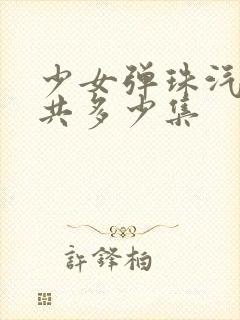 少女弹珠汽水一共多少集封面