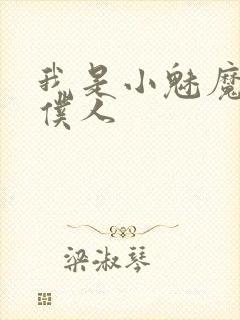 我是小魅魔忠实仆人封面